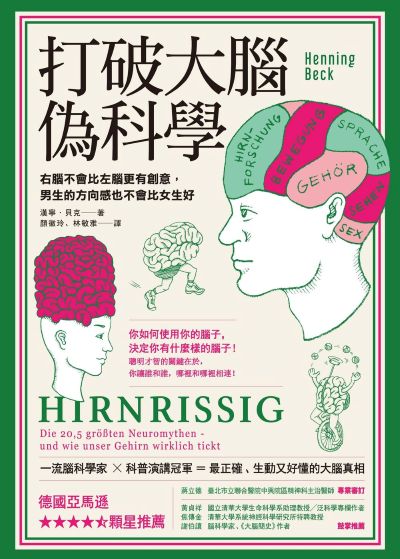 打破大腦偽科學:右腦不會比左腦更有創意，男生的方向感也不會比女生好 出版公司:如果出版 作者:漢寧·貝克 類型:科學科普-生命科學 EPUB電子書 繁體中文版
