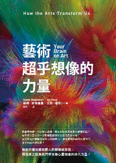 藝術超乎想像的力量 出版公司:究竟 作者:蘇珊. 麥格薩曼(Susan Magsamen)、艾薇. 羅斯(Ivy Ross) 類型:科學科普-生命科學 EPUB電子書 繁體中文版