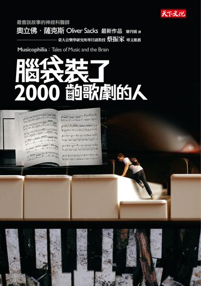 腦袋裝了2000齣歌劇的人 出版公司:遠見天下文化出版大和書報圖書總經銷 作者:奧立佛.薩克斯(Oliver Sacks) 類型:科學科普-生命科學 EPUB電子書 繁體中文版