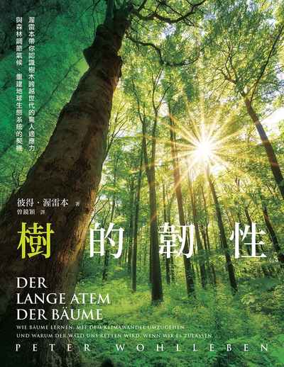 樹的韌性:渥雷本帶你認識樹木跨越世代的驚人適應力, 與森林調節氣候、重建地球生態系統的契機 出版公司:地平線文化 作者:彼得.渥雷本(Peter Wohlleben) 類型:科學科普-生命科學 EPUB電子書 繁體中文版