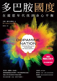 多巴胺國度:在縱慾年代找到身心平衡 出版公司:經濟新潮社 作者:安娜.蘭布克醫師(Dr. Anna Lembke) 類型:科學科普-生命科學 EPUB電子書 繁體中文版