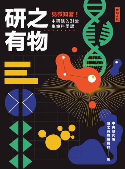 研之有物:見微知著!中研院的21堂生命科學課 出版公司:時報 作者:中央研究院研之有物編輯群 類型:科學科普-生命科學 EPUB電子書 繁體中文版