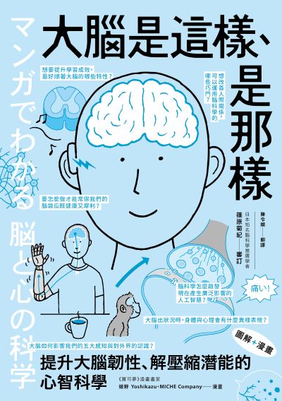 (漫畫＋圖解)大腦是這樣、是那樣:提升大腦韌性、解壓縮全方位潛能的心智科學(熱銷歡慶版) 出版公司:行路 作者:篠菊紀 監修 類型:科學科普-生命科學 PDF電子書 繁體中文版