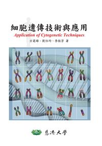 細胞遺傳技術與應用 出版公司:慈濟大學 作者:方菊雄、劉怡均、李桂芳 類型:科學科普-生命科學 PDF電子書 繁體中文版