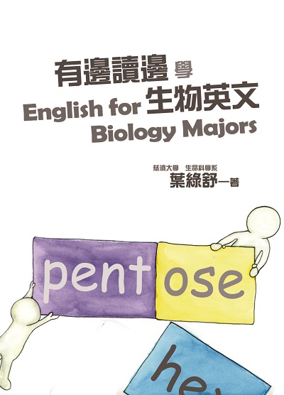有邊讀邊學生物英文 出版公司:慈濟大學 作者:葉綠舒 類型:科學科普-生命科學 EPUB電子書 繁體中文版