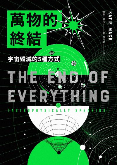 萬物的終結:宇宙毀滅的5種方式 出版公司:鷹出版 作者:凱蒂·麥克(Katie Mack) 類型:科學科普-生命科學 EPUB電子書 繁體中文版