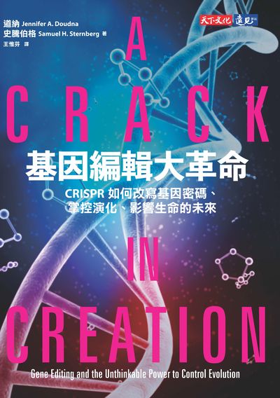 基因編輯大革命:CRISPR如何改寫基因密碼、掌控演化、影響生命的未來 出版公司:遠見天下文化出版大和書報圖書總經銷 作者:道納(Jennifer A. Doudna)、史騰伯格(Samuel H. Sternberg) 類型:科學科普-生命科學 EPUB電子書 繁體中文版