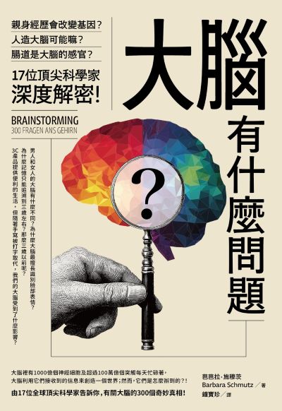大腦有什麼問題?:親身經歷會改變基因?腸道是大腦的感官?人造大腦可能嗎?17位頂尖科學家深度解密。 出版公司:本事出版 作者:芭芭拉.施穆茨(Barbara Schmutz) 類型:科學科普-生命科學 EPUB電子書 繁體中文版