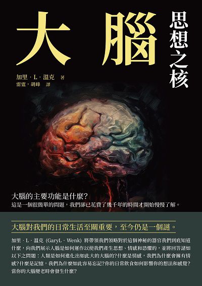 大腦:思想之核 出版公司:崧博出版 作者:加里. L. 溫克(Gary L. Wenk) 類型:科學科普-生命科學 EPUB電子書 繁體中文版