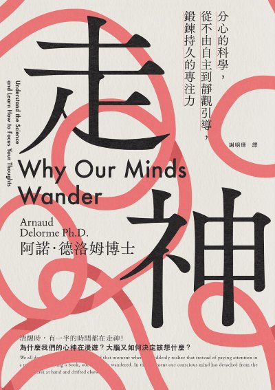 走神:分心的科學,從不由自主到靜觀引導,鍛鍊持久的專注力 出版公司:啟動文化 作者:阿諾·德洛姆博士 類型:科學科普-生命科學 EPUB電子書 繁體中文版