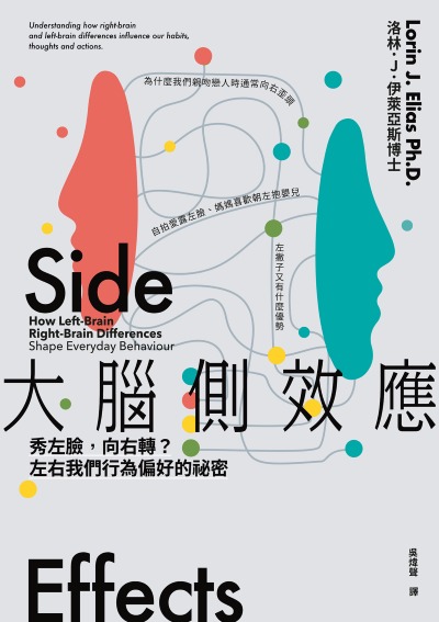 大腦側效應:秀左臉,向右轉?左右我們行為偏好的祕密 出版公司:啟動文化 作者:洛林·J·伊萊亞斯博士 類型:科學科普-生命科學 EPUB電子書 繁體中文版