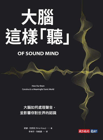 大腦這樣「聽」:大腦如何處理聲音, 並影響你對世界的認識 出版公司:天下文化 作者:妮娜.克勞斯(Nina Kraus) 類型:科學科普-生命科學 EPUB電子書 繁體中文版