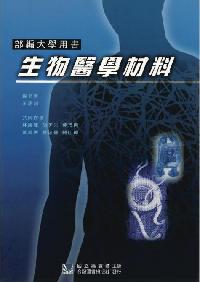 生物醫學材料 出版公司:合記圖書出版社 作者:王盈錦 類型:科學科普-生命科學 PDF電子書 繁體中文版