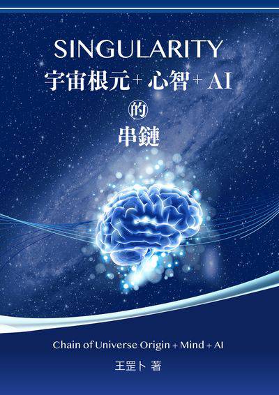 SINGULARITY宇宙根元+心智+AI的串鏈 出版公司:王雲龍 作者:王罡卜 類型:科學科普-生命科學 PDF電子書 繁體中文版