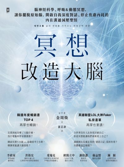 冥想改造大腦:腦神經科學、呼吸&動態冥想，讓你擺脫『原始腦』，開啟自我深度對話、停止焦慮內耗的內在溝通減壓聖經 出版公司:野人 作者:金周煥 類型:科學科普-生命科學 EPUB電子書 繁體中文版