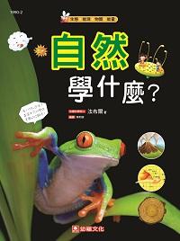 自然學什麼 出版公司:幼福 作者:法布爾 類型:科學科普-地質學 PDF電子書 繁體中文版