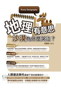 地理有意思:沙漠為什麼哭泣 出版公司:培育文化出版永續圖書總經銷 作者:阿摩斯 類型:科學科普-地質學 PDF電子書 繁體中文版