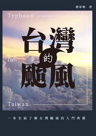 台灣的颱風 出版公司:冀家琳 作者:冀家琳 類型:科學科普-地質學 PDF電子書 繁體中文版