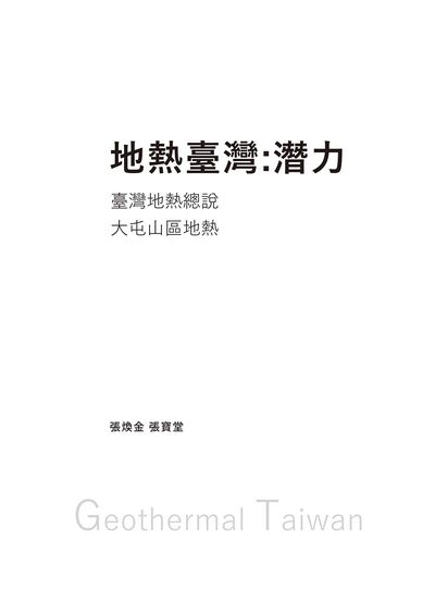 地熱臺灣:潛力 出版公司:白象文化 作者:張煥金、張寶堂 類型:科學科普-地質學 PDF電子書 繁體中文版