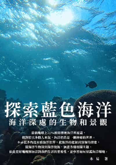 探索藍色海洋:海洋深處的生物和景觀 出版公司:千華駐科技 作者:木易 類型:科學科普-地質學 EPUB電子書 繁體中文版