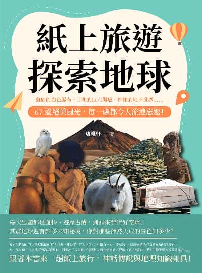 紙上旅遊, 探索地球:凝固的白色瀑布、壯闊的巨大傷疤、神祕的地下世界……67道絕美風光, 每一處都令人流連忘返! 出版公司:崧燁文化 作者:唐維軒 類型:科學科普-地質學 EPUB電子書 繁體中文版