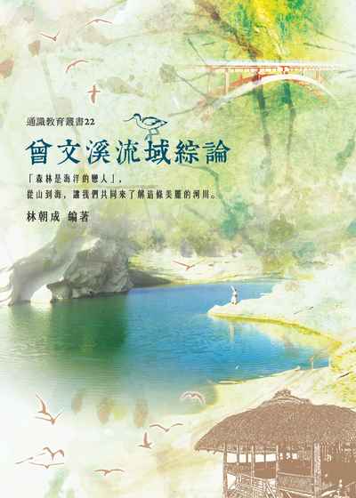 曾文溪流域綜論 出版公司:成大出版社, 國立成功大學通識教育中心出版成大研究發展基金會發行 作者:林朝成 類型:科學科普-地質學 PDF電子書 繁體中文版