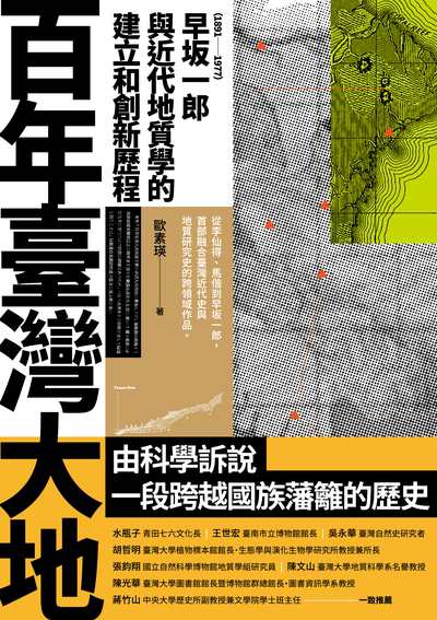 百年臺灣大地:早 一郎(1891-1977)與近代地質學的建立和創新歷程 出版公司:野人文化 作者:歐素瑛 類型:科學科普-地質學 EPUB電子書 繁體中文版