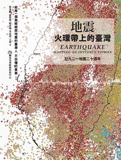 地震:火環帶上的臺灣:記九二一地震二十週年 出版公司:春山出版, 國家災害防救科技中心出版 作者:林書帆 類型:科學科普-地質學 EPUB電子書 繁體中文版