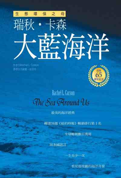 大藍海洋 出版公司:柿子文化 作者:瑞秋.卡森(Rachel L. Carson) 類型:科學科普-地質學 PDF電子書 繁體中文版