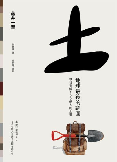 土 地球最後的謎團:尋找養活100億人的土壤 出版公司:麥浩斯 作者:藤井一至 類型:科學科普-地質學 EPUB電子書 繁體中文版