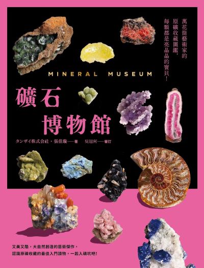 礦石博物館:萬花筒藝術家的原礦收藏圖鑑，每顆都是亮晶晶的寶貝 出版公司:日出出版 作者:貪財株式會社 張佳璇 類型:科學科普-地質學 EPUB電子書 繁體中文版