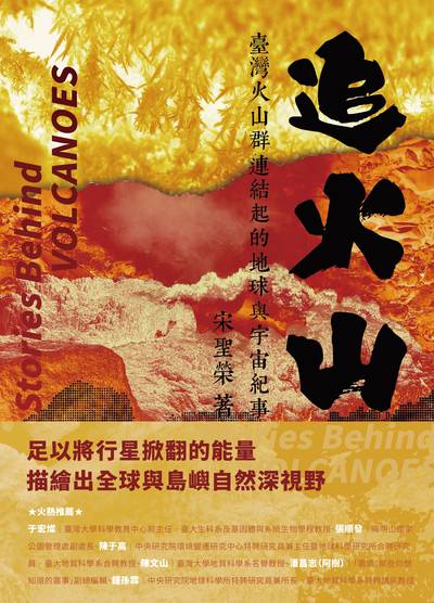 追火山:臺灣火山群連結起的地球與宇宙紀事 出版公司:野人文化 作者:宋聖榮 類型:科學科普-地質學 PDF電子書 繁體中文版