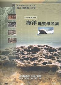 海洋地質學名詞 出版公司:國立編譯館 作者:海洋地質學名詞審查委員會 類型:科學科普-地質學 PDF電子書 繁體中文版