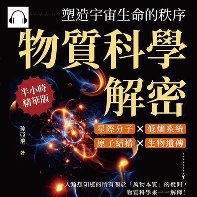物質科學解密, 塑造宇宙生命的秩序(說書)[有聲書]:星際分子×低熵系統×原子結構×生物遺傳, 人類想知道的所有關於「萬物本質」的疑問, 物質科學來一一解釋! 出版公司:崧燁文化 作者:伊麗莎 類型:科學科普-物理 語音教學 中文發音 繁體中文版