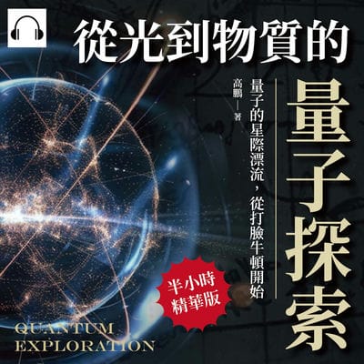 從光到物質的量子探索(說書)[有聲書]:量子的星際漂流, 從打臉牛頓開始 出版公司:沐燁文化 作者:伊麗莎 類型:科學科普-物理 語音教學 中文發音 繁體中文版