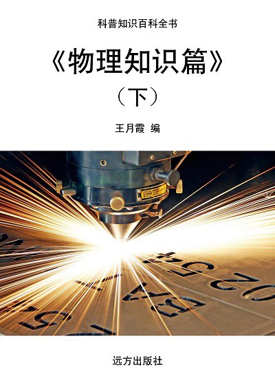 物理知識篇. 下 出版公司:遠方出版社 作者:王月霞 類型:科學科普-物理 EPUB電子書 繁體中文版