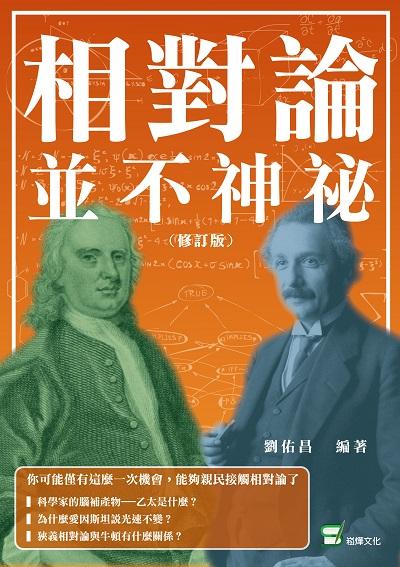 相對論並不神祕 出版公司:崧燁文化 作者:劉佑昌 類型:科學科普-物理 EPUB電子書 繁體中文版