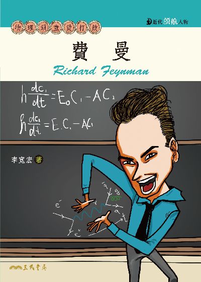 費曼:物理頑童愛打鼓 出版公司:三民書局 作者:李寬宏 類型:科學科普-物理 EPUB電子書 繁體中文版