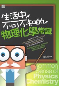 生活中不可不知的物理化學常識 出版公司:讀品文化 作者:曹松青 類型:科學科普-物理 PDF電子書 繁體中文版