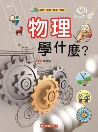 物理學什麼 出版公司:幼福文化 作者:貝列里門 類型:科學科普-物理 PDF電子書 繁體中文版