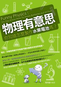 物理有意思:你知道怎麼製作水果電池嗎 出版公司:培育文化 作者:程杰誼 類型:科學科普-物理 PDF電子書 繁體中文版