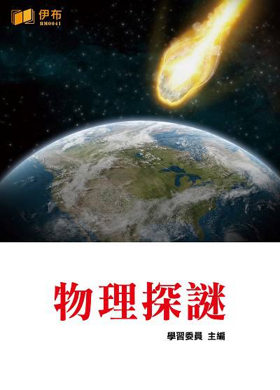 物理探謎 出版公司:伊布數位文化出版如是文化發行 作者:學習委員 類型:科學科普-物理 EPUB電子書 繁體中文版