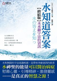 水知道答案:水承繼宇宙的資訊 出版公司:悅讀名品 作者:江本勝 類型:科學科普-物理 PDF電子書 繁體中文版
