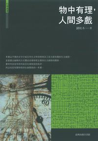 物中有理, 人間多戲 出版公司:臺灣商務 作者:鍾秋木 類型:科學科普-物理 PDF電子書 繁體中文版