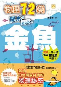 物理72變:開水中游泳的金魚 出版公司:智學堂文化出版永續圖書總經銷 作者:陳韋哲 類型:科學科普-物理 EPUB電子書 繁體中文版