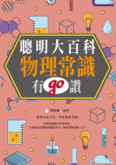 聰明大百科:物理常識有go讚 出版公司:讀品文化出版永續圖書總經銷 作者:陳毅豪 類型:科學科普-物理 PDF電子書 繁體中文版