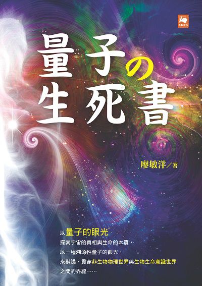 量子養生死書 出版公司:白象文化 作者:廖敏洋 類型:科學科普-物理 EPUB電子書 繁體中文版