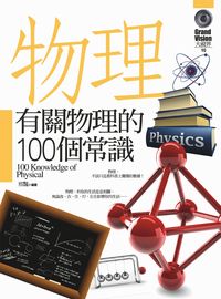 有關物理的100個常識 出版公司:驛站文化 作者:邢豔 類型:科學科普-物理 PDF電子書 繁體中文版
