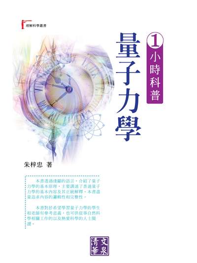 1小時科普量子力學 出版公司:清文華泉 作者:朱梓忠 類型:科學科普-物理 EPUB電子書 繁體中文版