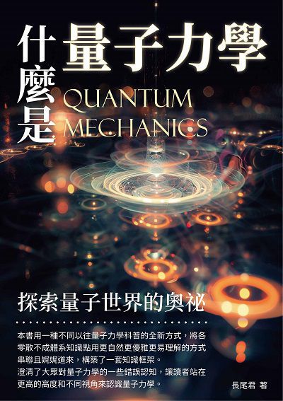 什麼是量子力學:探索量子世界的奧祕 出版公司:崧博出版 作者:長尾君 類型:科學科普-物理 EPUB電子書 繁體中文版